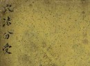 《穴法分受》 (淸)黄越 康熙六十年(1721)