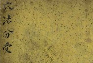 《穴法分受》 (淸)黄越 康熙六十年(1721)