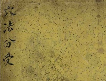 《穴法分受》 (淸)黄越 康熙六十年(1721)