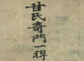 《甘氏奇门一得》甘林(霖) 上下卷