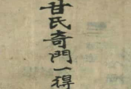 《甘氏奇门一得》甘林(霖) 上下卷
