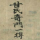 《甘氏奇门一得》甘林(霖) 上下卷