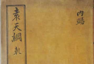 《五星三命指南》袁天罡[gāng]