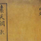 《五星三命指南》袁天罡[gāng]
