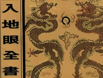 《入地眼全书》北宋辜托长老（又称静道和尚）