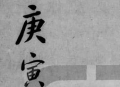 《子平遗书》又名《沙涤命经》