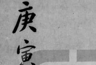 《子平遗书》又名《沙涤命经》
