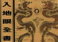 《入地眼全书》北宋辜托长老（又称静道和尚）