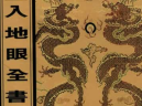 《入地眼全书》北宋辜托长老（又称静道和尚）