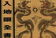 《入地眼全书》北宋辜托长老（又称静道和尚）