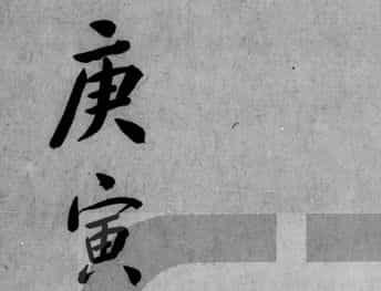 《子平遗书》又名《沙涤命经》