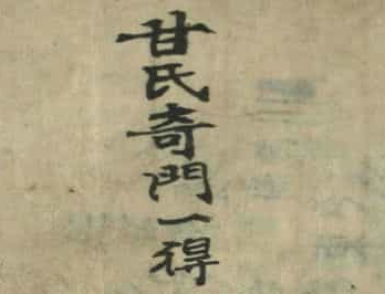 《甘氏奇门一得》甘林(霖) 上下卷