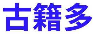 古籍多
